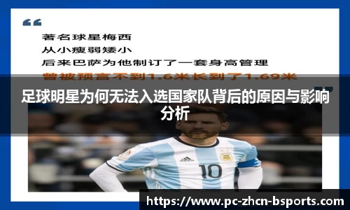 足球明星为何无法入选国家队背后的原因与影响分析