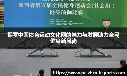 探索中国体育运动文化网的魅力与发展助力全民健身新风尚